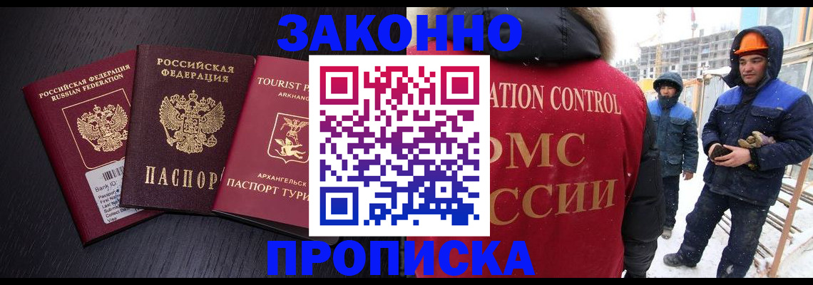 прописка законно в Белёве